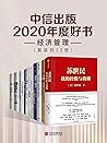 中信出版2020年度好书-经济管理(套装共12册) 中信出版2020年度好书-经济管理(套装共12册)