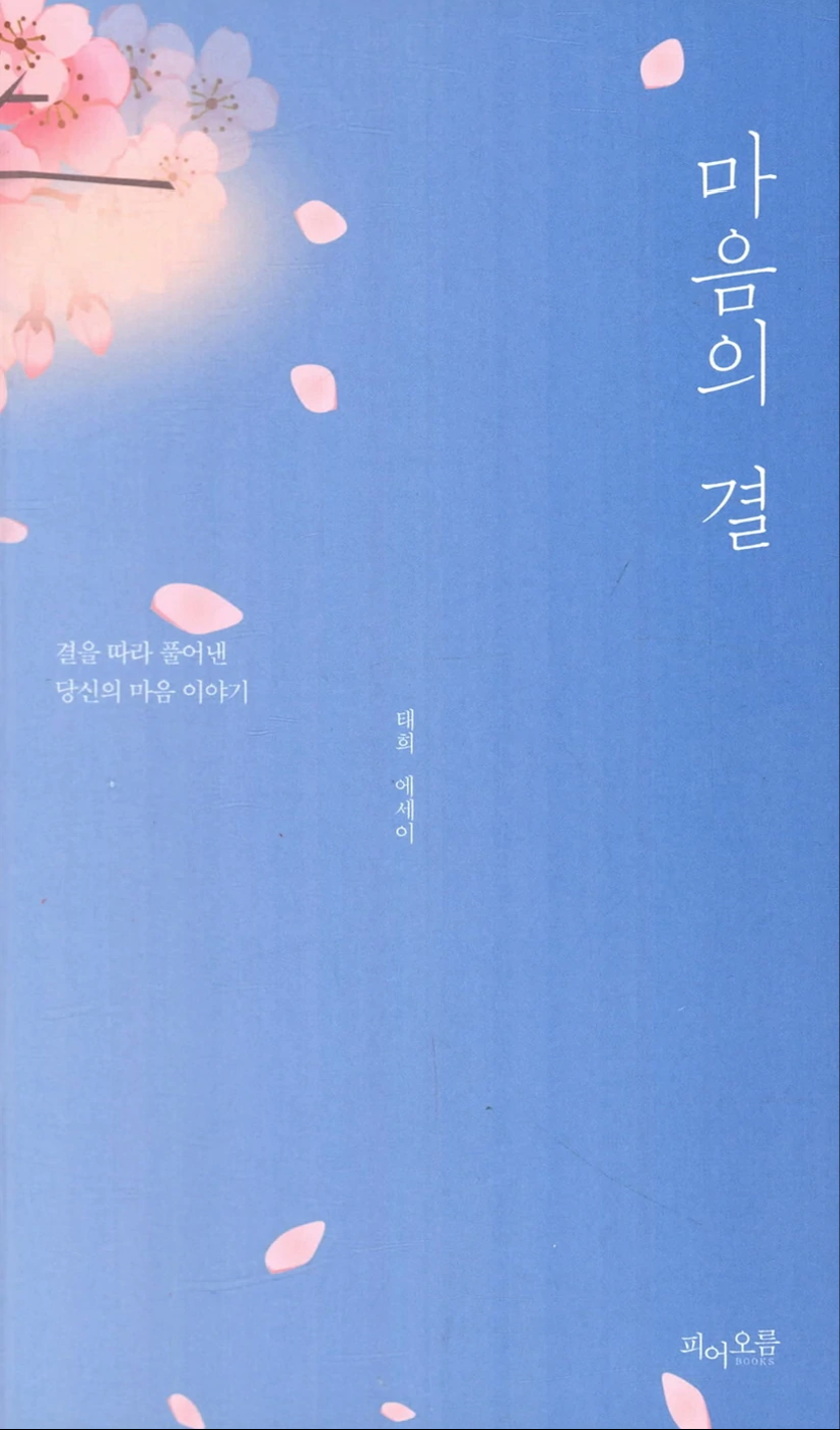 마음의 결 : 결을 따라 풀어낸 당신의 마음 이야기 (Paperback)
