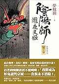 陰陽師10: 瀧夜叉姬(上、下) (夢枕獏 陰陽師系列)