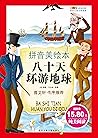 成长文库:世界儿童文学经典(拼音美绘本)八十天环游地球 (Chinese Edition) 成长文库:世界儿童文学经典(拼音美绘本)八十天环游地球 (Chinese Edition)