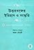 উত্তরবঙ্গের ইতিহাস ও সংস্কৃতি by কমল চৌধুরী