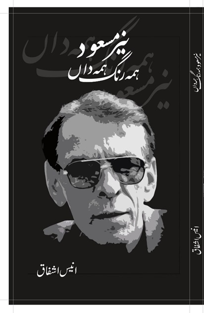 نیر مسعود : ہمہ رنگ ہمہ داں [ Naiyer Masud : Hamah Rang Hamah Daan]