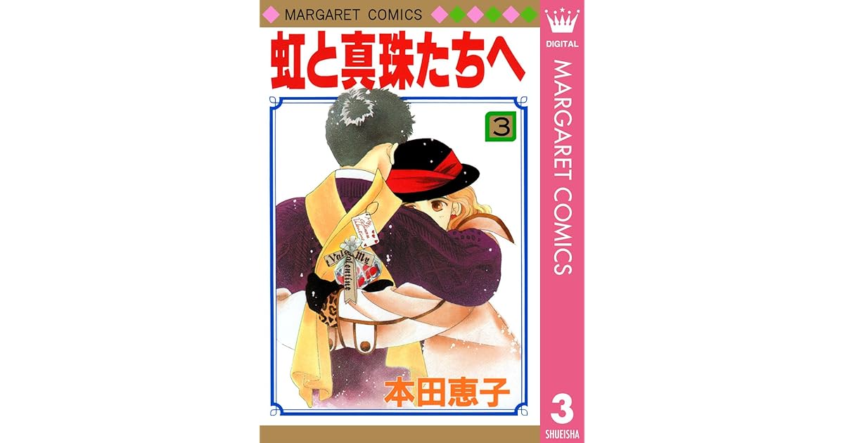 虹と真珠たちへ 3 By 本田恵子