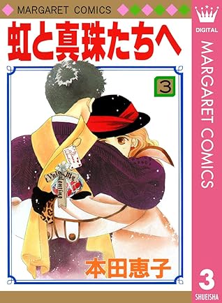 虹と真珠たちへ 3 By 本田恵子