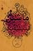 ماشین اندیشه نگار by André Maurois ماشین اندیشه نگار by André Maurois