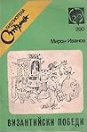 Византийски победи by Мирон Иванов
