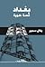 بغداد قصة هوية