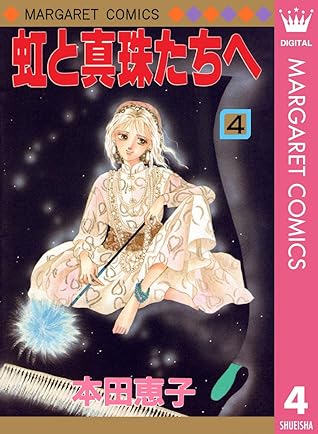 虹と真珠たちへ 4 By 本田恵子