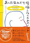 あした死んでも後悔しないためのノー...
