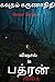 பத்ரன் Badhran: Horror Thriller (Horror Novels) (Tamil Edition)