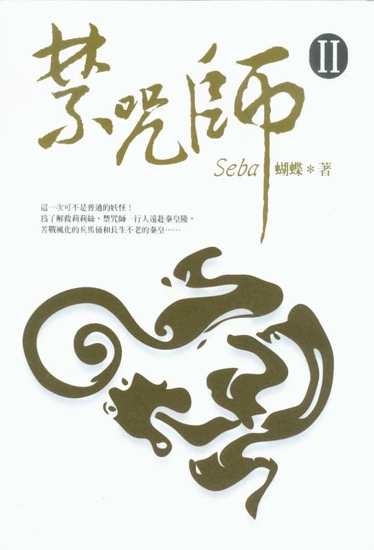 禁咒師Ⅱ (Paperback)