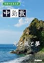 中島敦 (Author of 光・風・夢)