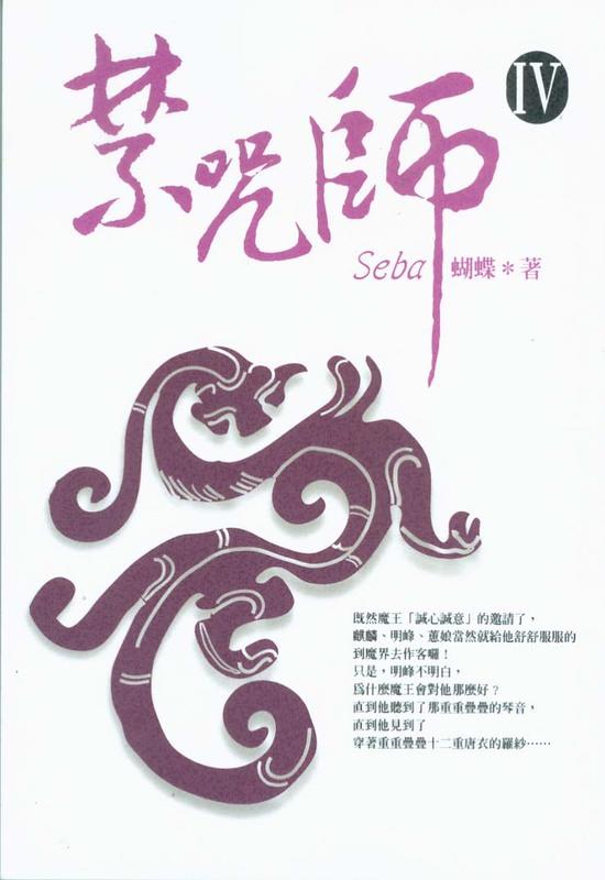 禁咒師Ⅳ (Paperback)