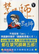 禁咒師Ⅴ (Paperback)