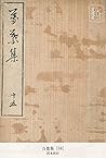 万葉集 [16] (国立図書館コレクション) (Japanese Edition)