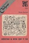 Фейлетони за всеки един от нас by Ясен Антов