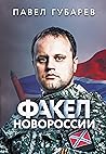 Факел Новороссии Факел Новороссии