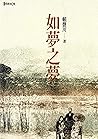 如夢之夢 (Traditional Chinese Edition)