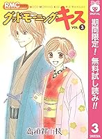 グッドモーニング キス 期間限定無料 3 By 高須賀由枝