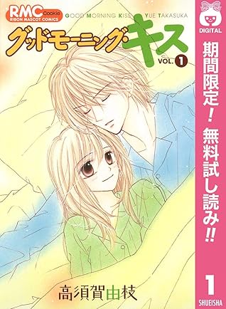 グッドモーニング キス 期間限定無料 1 By 高須賀由枝