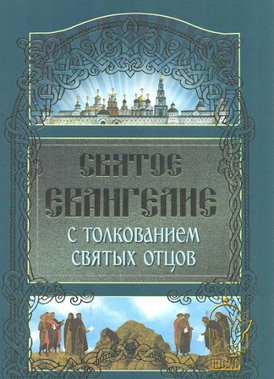 Святое Евангелие с толкованием Святых отцов (Hardcover)