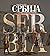 Србија у XIX веку очима странаца = Serbia in the 19th Century seen by Foreigners