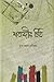 শতাব্দীর চিঠি