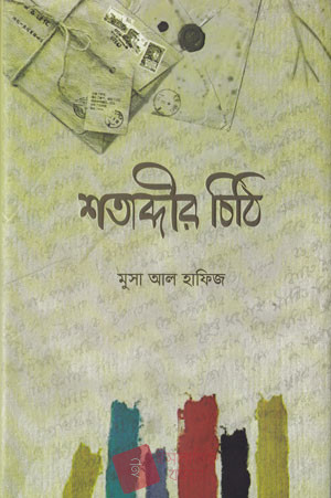 শতাব্দীর চিঠি (Hardcover)