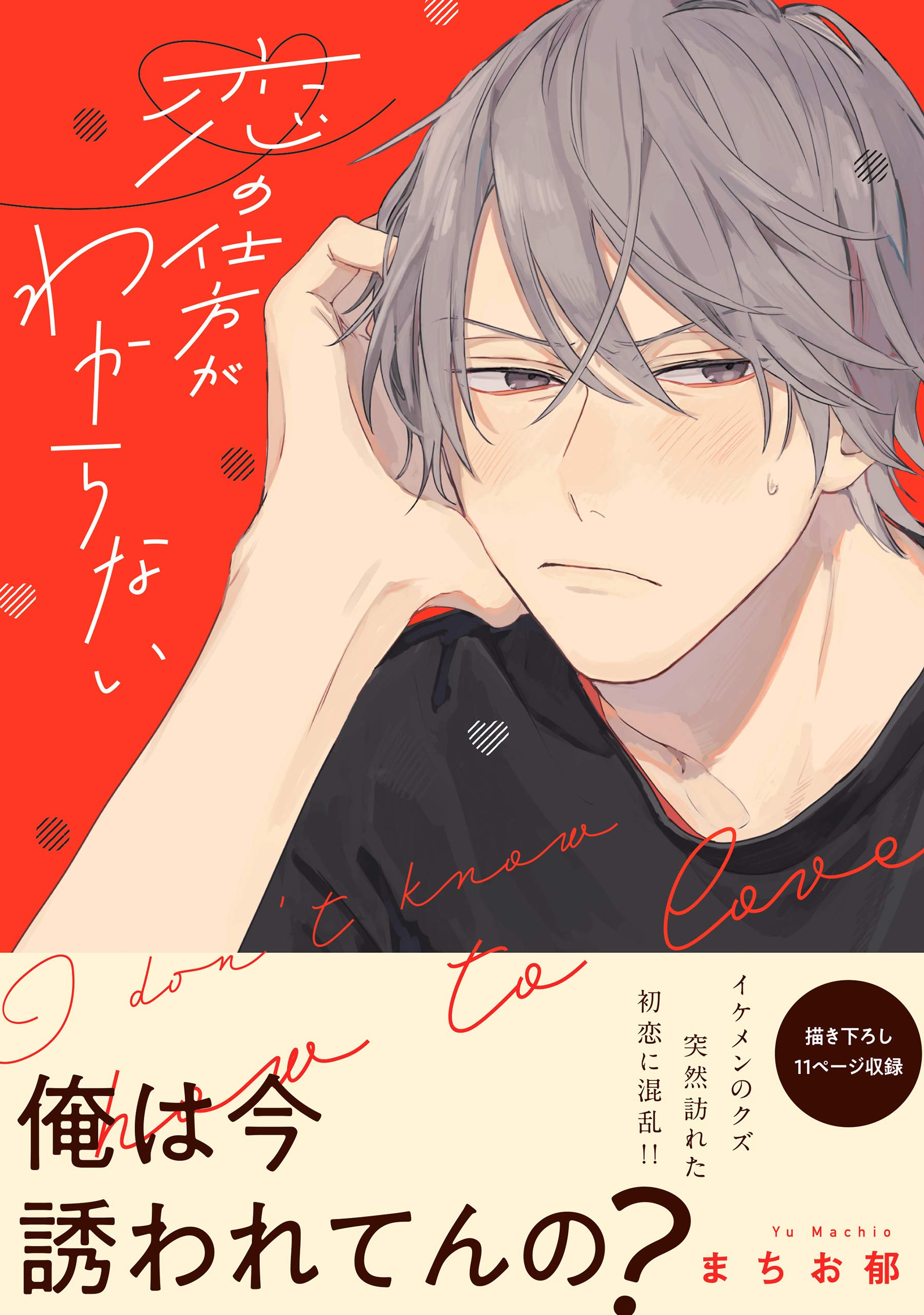 恋の仕方がわからない【電子限定特典つき】 (B's-LOVEY COMICS) (Japanese Edition)