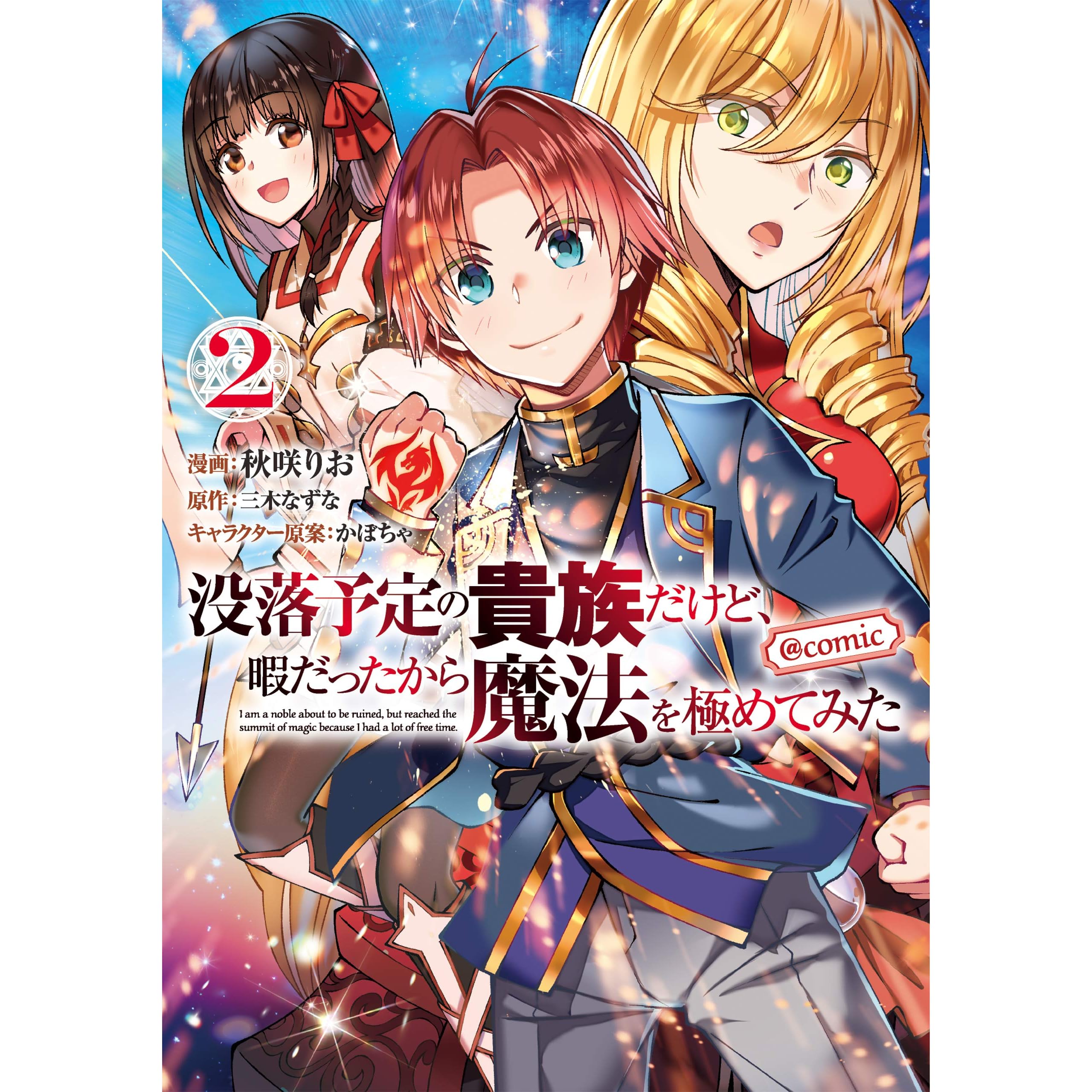 没落予定の貴族だけど 暇だったから魔法を極めてみた Comic 第2巻 By 秋咲りお