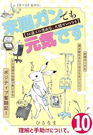 末期ガンでも元気です 38歳エロ漫画家 大腸ガンになる 単話版 10 ポラリスcomics By ひるなま