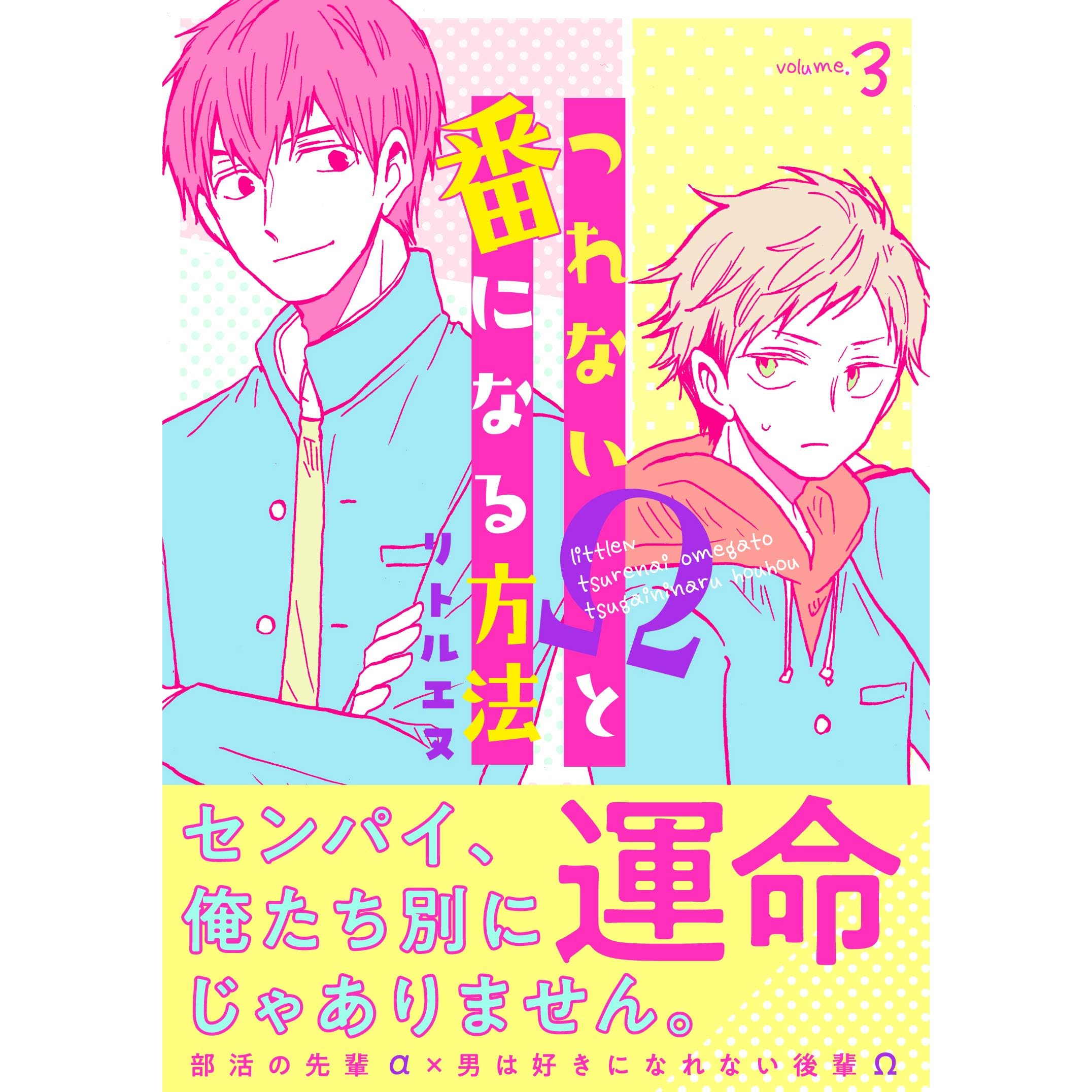 つれないwと番になる方法3 By リトルエヌ