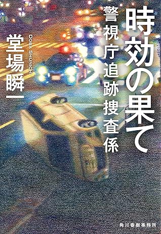 時効の果て警視庁追跡捜査係by 堂場瞬一
