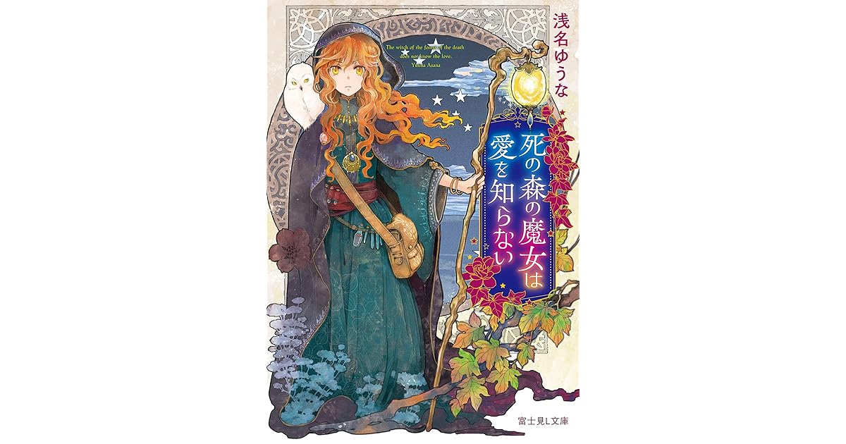 死の森の魔女は愛を知らない By 浅名 ゆうな