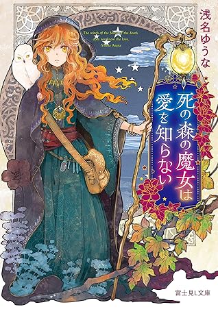 死の森の魔女は愛を知らない By 浅名 ゆうな