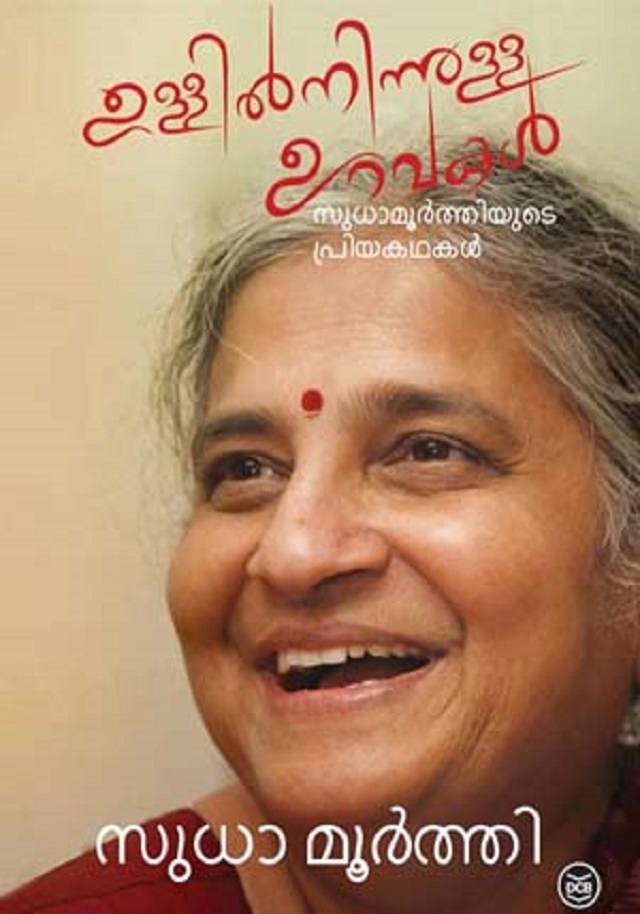 Ullilninnulla Uravakal: Sudha Murtyude Priya jeevitha Kathakal