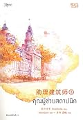 คุณผู้ช่วยสถาปนิก เล่ม 3