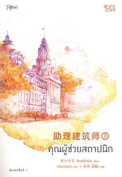 คุณผู้ช่วยสถาปนิก เล่ม 3