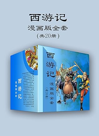 西游记漫画版全套 共册 造型精美的漫画人物 瑰丽大气的漫画场景 扣人心弦的故事情节 风趣幽默的人物对白 一场中国古典文化的饕餮盛宴 By 天津神界漫画