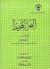 ‫البحر المحيط في أصول الفقه‬ (Arabic Edition)