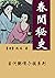 春閨秘史: 古代豔情小說 (成人小說) (Traditional Chinese Edition)
