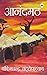 Anandmath (Hindi) by Bankim Chandra Chattopadhyay