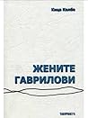Жените Гаврилови