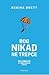 Bog nikad ne trepće by Regina Brett