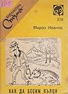 Как да бесим вълци by Мирон Иванов