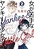 女が苦手なヤンキーと少女の話 2 [Onna ga Nigate na Yankee to Shoujo no Hanashi 2] (Yankee & Little Girl, #2)