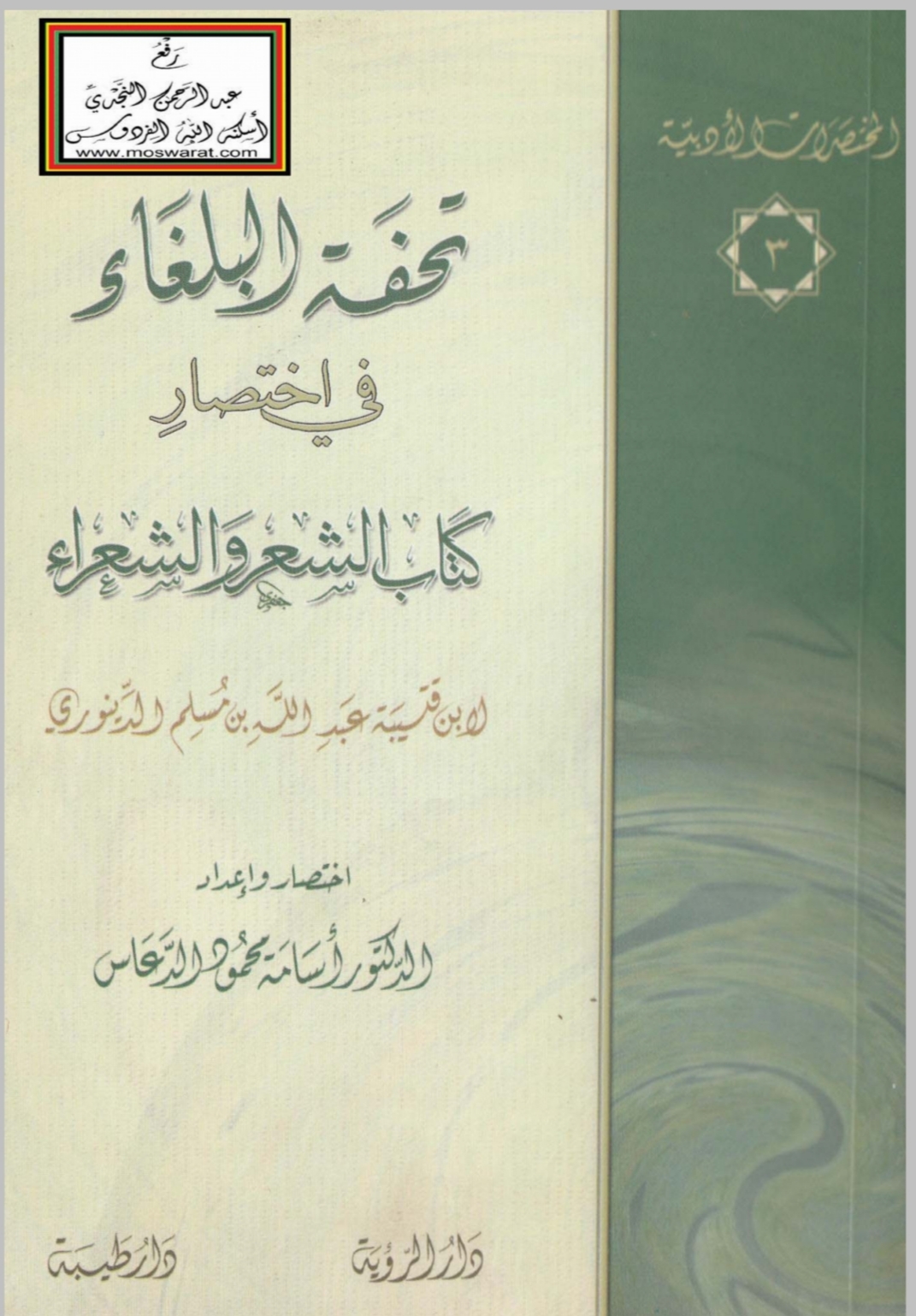 تحفة البلغاء في اختصار كتاب الشعر والشعراء