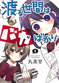 渡る世間はバカばかり 2 [Wataru Seken wa Baka Bakari 2]