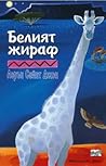 Белият жираф