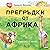 Прегръдки от Африка: Приказки с поука